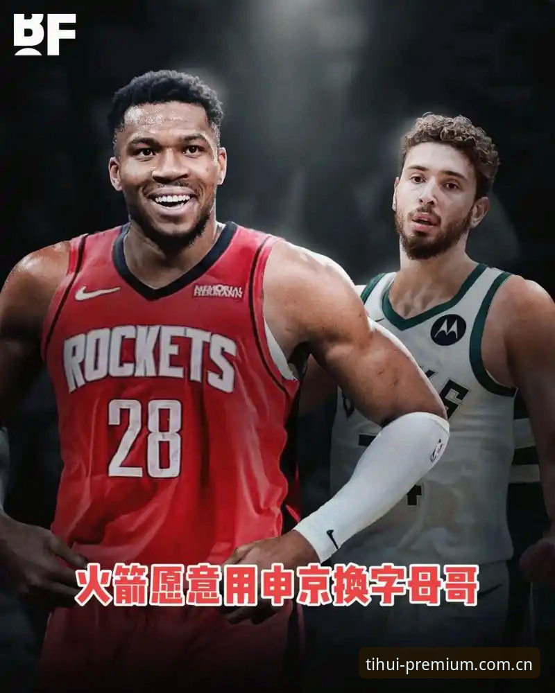 为什么字母哥的交易方向越来越指向热火？老用户理清背后的三条逻辑线